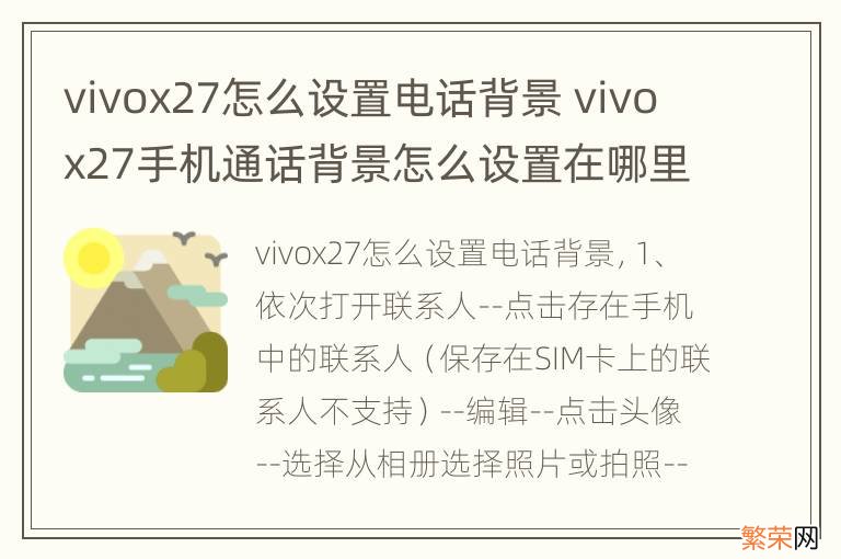 vivox27怎么设置电话背景 vivox27手机通话背景怎么设置在哪里
