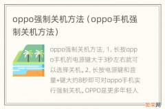 oppo手机强制关机方法 oppo强制关机方法