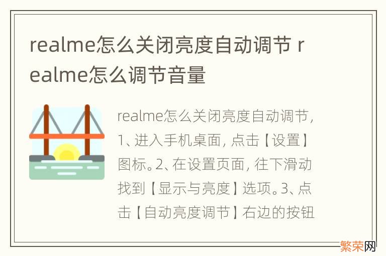 realme怎么关闭亮度自动调节 realme怎么调节音量