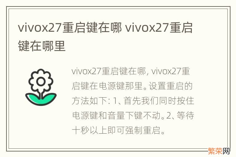 vivox27重启键在哪 vivox27重启键在哪里