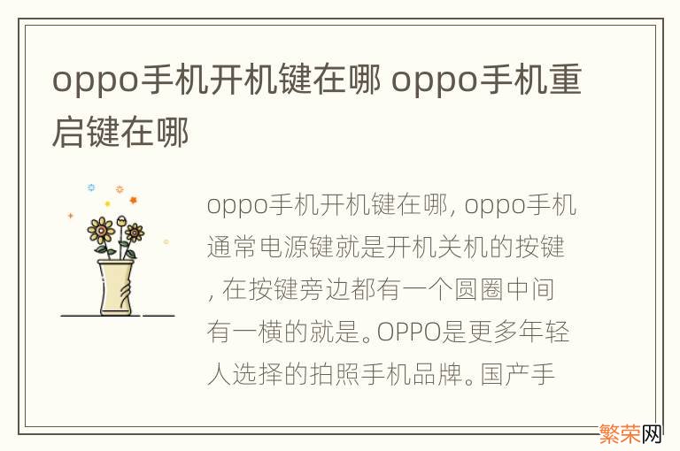 oppo手机开机键在哪 oppo手机重启键在哪