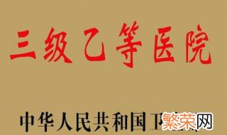 三级乙等医院是什么意思 三级乙等医院介绍