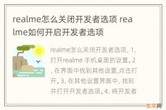 realme怎么关闭开发者选项 realme如何开启开发者选项