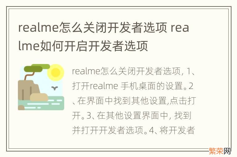 realme怎么关闭开发者选项 realme如何开启开发者选项