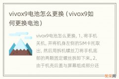 vivox9如何更换电池 vivox9电池怎么更换