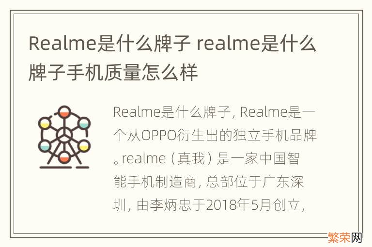 Realme是什么牌子 realme是什么牌子手机质量怎么样