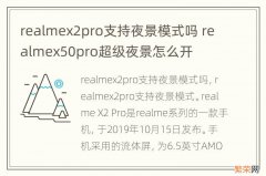 realmex2pro支持夜景模式吗 realmex50pro超级夜景怎么开