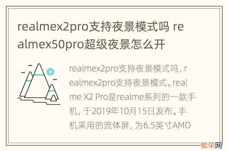 realmex2pro支持夜景模式吗 realmex50pro超级夜景怎么开