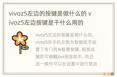 vivoz5左边的按键是做什么的 vivoz5左边按键是干什么用的