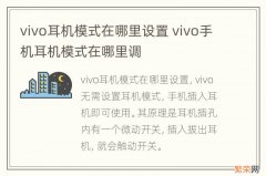 vivo耳机模式在哪里设置 vivo手机耳机模式在哪里调