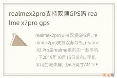 realmex2pro支持双频GPS吗 realme x7pro gps