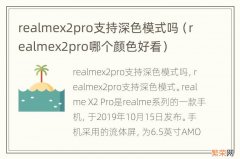 realmex2pro哪个颜色好看 realmex2pro支持深色模式吗