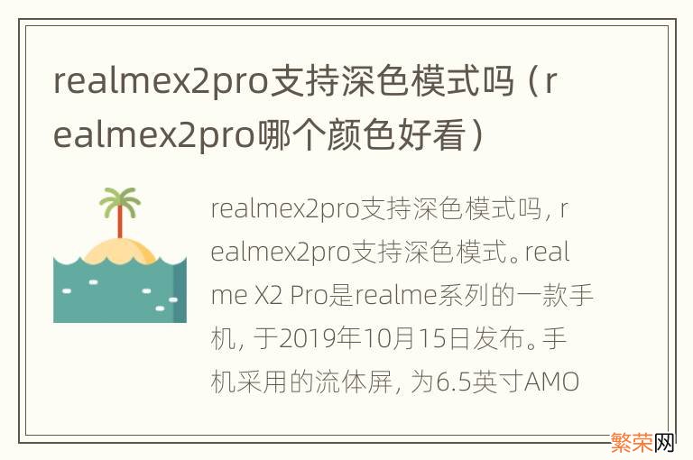 realmex2pro哪个颜色好看 realmex2pro支持深色模式吗