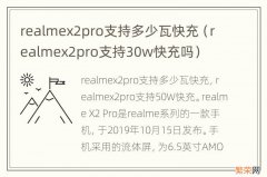 realmex2pro支持30w快充吗 realmex2pro支持多少瓦快充