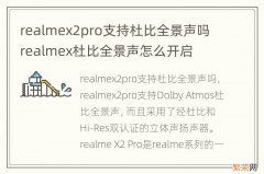 realmex2pro支持杜比全景声吗 realmex杜比全景声怎么开启