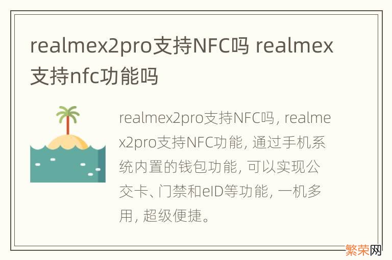 realmex2pro支持NFC吗 realmex支持nfc功能吗