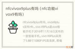 nfc功能vivox9有吗 nfcvivox9plus有吗