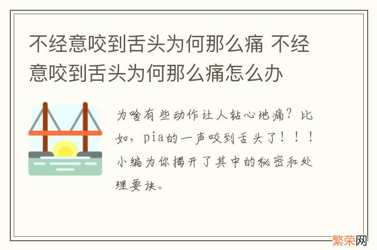 不经意咬到舌头为何那么痛 不经意咬到舌头为何那么痛怎么办