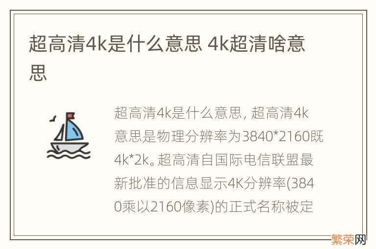 超高清4k是什么意思 4k超清啥意思