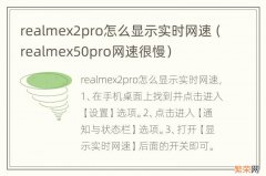 realmex50pro网速很慢 realmex2pro怎么显示实时网速