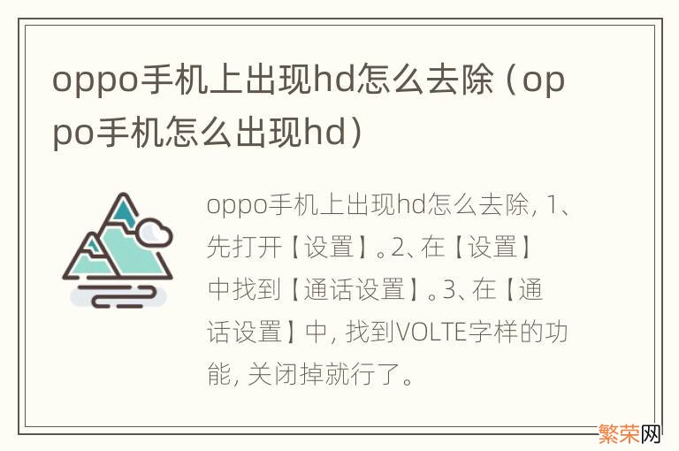 oppo手机怎么出现hd oppo手机上出现hd怎么去除