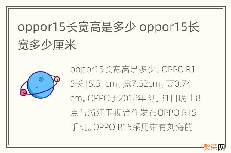 oppor15长宽高是多少 oppor15长宽多少厘米