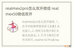 realmex2pro怎么双开微信 realmex50微信双开