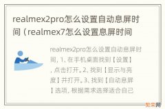 realmex7怎么设置息屏时间 realmex2pro怎么设置自动息屏时间