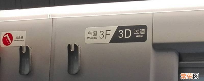 高铁f靠窗还是d靠窗 高铁f跟d哪个靠窗