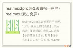 realmex2双击亮屏 realmex2pro怎么设置抬手亮屏