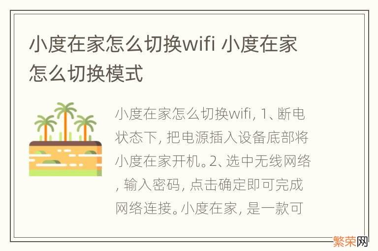 小度在家怎么切换wifi 小度在家怎么切换模式