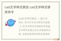 cad文字样式修改 cad文字样式修改命令