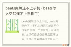 beats怎么突然连不上手机了 beats突然连不上手机