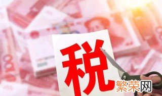 计税价格是什么意思 计税价格具体是什么意思