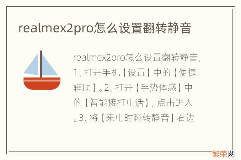 realmex2pro怎么设置翻转静音