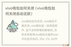 vivo钱包如何关闭自动还款 vivo钱包如何关闭