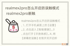 realmex2pro怎么开启防误触模式 realmex2pro断触