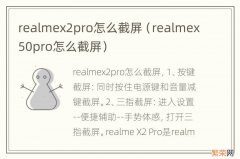 realmex50pro怎么截屏 realmex2pro怎么截屏