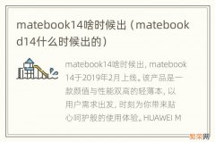 matebookd14什么时候出的 matebook14啥时候出