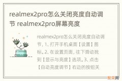 realmex2pro怎么关闭亮度自动调节 realmex2pro屏幕亮度