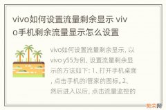 vivo如何设置流量剩余显示 vivo手机剩余流量显示怎么设置