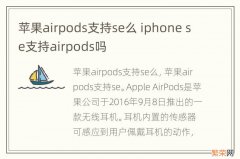 苹果airpods支持se么 iphone se支持airpods吗