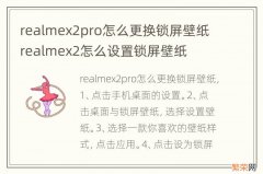 realmex2pro怎么更换锁屏壁纸 realmex2怎么设置锁屏壁纸