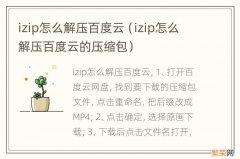 izip怎么解压百度云的压缩包 izip怎么解压百度云