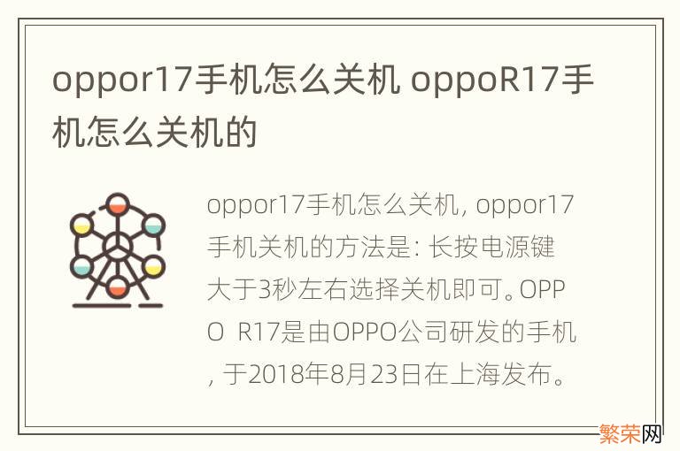 oppor17手机怎么关机 oppoR17手机怎么关机的