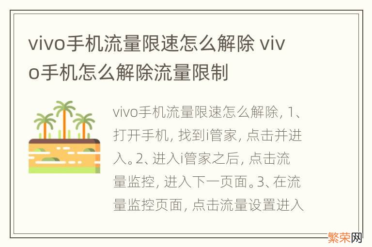 vivo手机流量限速怎么解除 vivo手机怎么解除流量限制