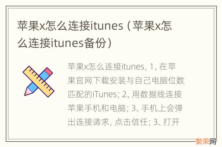 苹果x怎么连接itunes备份 苹果x怎么连接itunes