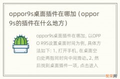 oppor9s的插件在什么地方 oppor9s桌面插件在哪加