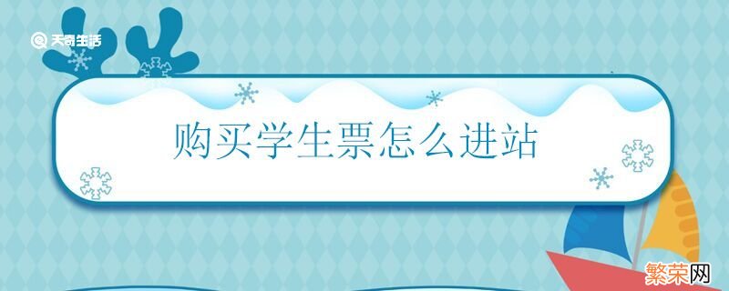 购买学生票怎么进站 学生票进站乘车流程