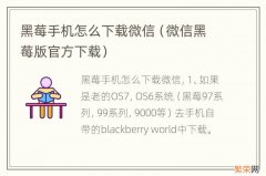 微信黑莓版官方下载 黑莓手机怎么下载微信